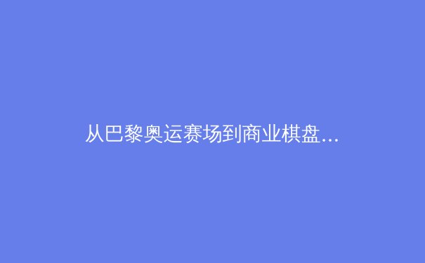 从巴黎奥运赛场到商业棋盘：科技如何重新定义现代体育竞技 - 3