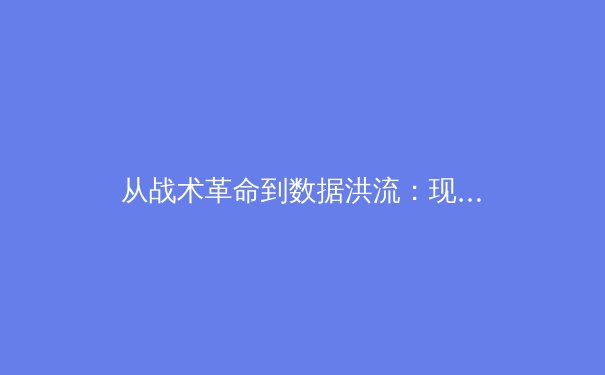 从战术革命到数据洪流：现代体育新闻的深度解读与未来展望 - 2