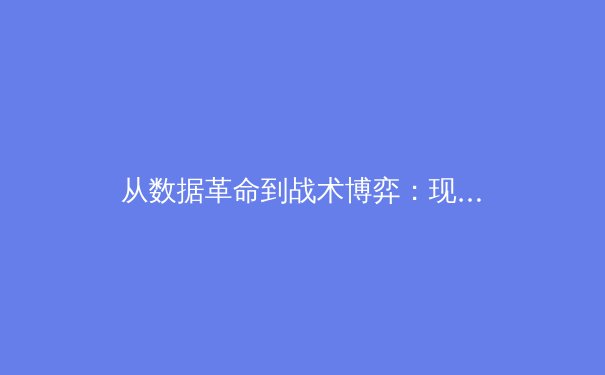 从数据革命到战术博弈：现代体育赛事背后的科技暗战与人性光辉 - 3